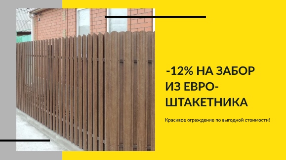 Акция: Евро-штакетник со скидкой